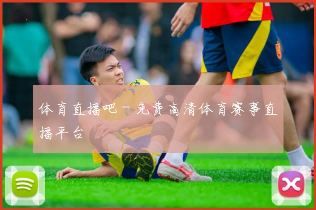 体育直播吧 - 免费高清体育赛事直播平台