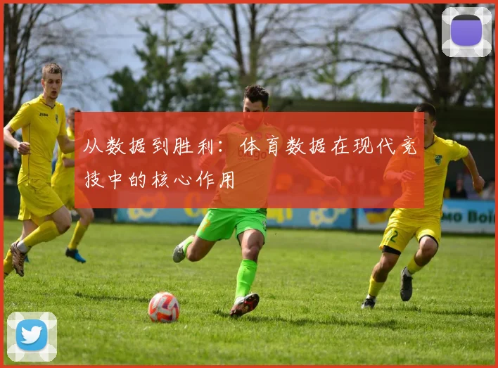 从数据到胜利:体育数据在现代竞技中的核心作用