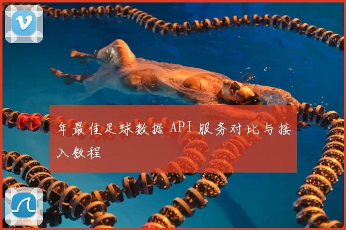 年最佳足球数据 API 服务对比与接入教程