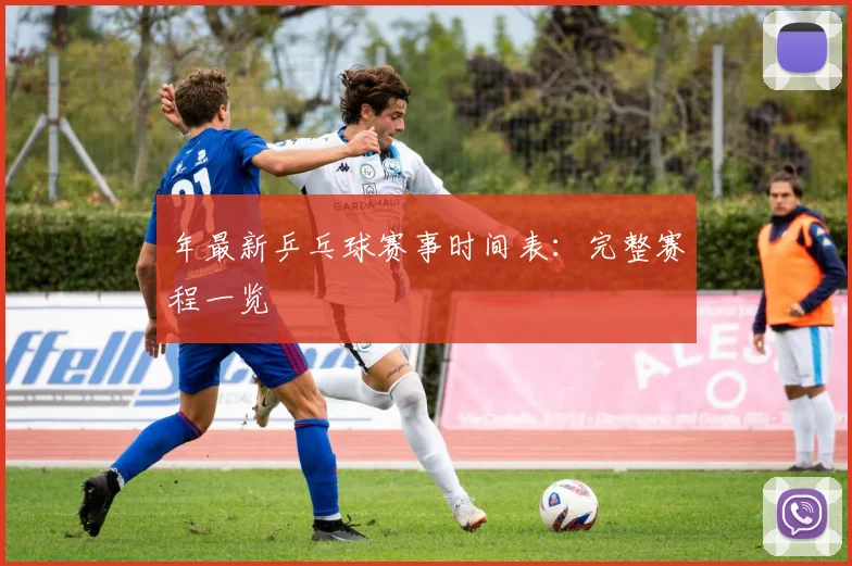 年最新乒乓球赛事时间表:完整赛程一览