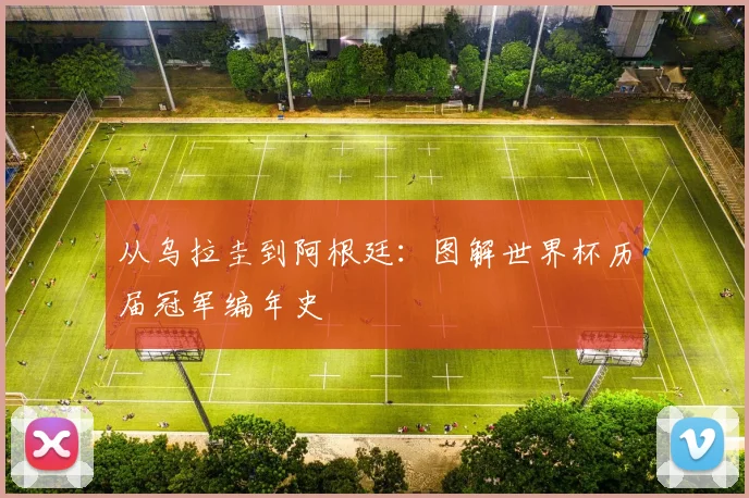 从乌拉圭到阿根廷：图解世界杯历届冠军编年史