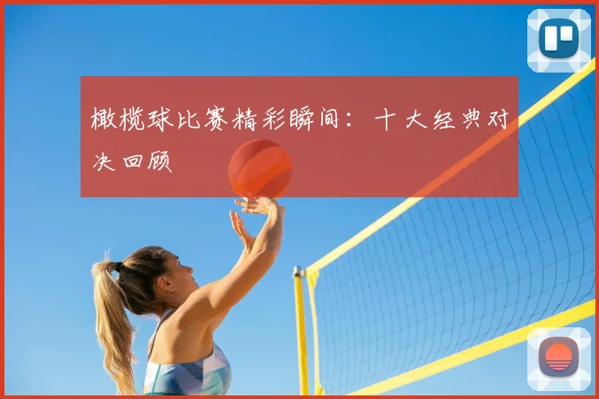 橄榄球比赛精彩瞬间:十大经典对决回顾