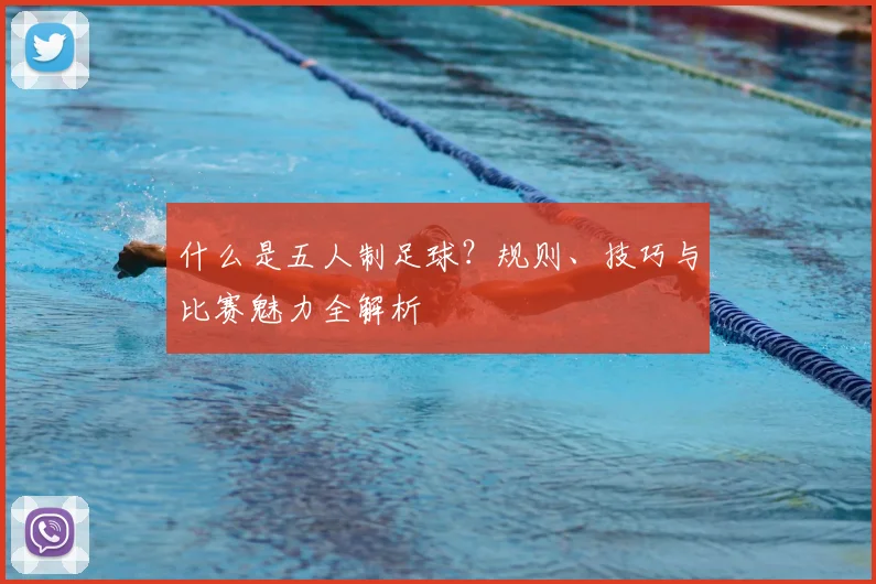 什么是五人制足球？规则、技巧与比赛魅力全解析