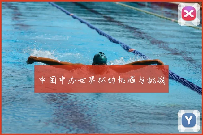 中国申办世界杯的机遇与挑战