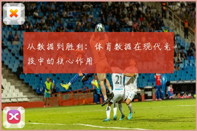 从数据到胜利：体育数据在现代竞技中的核心作用
