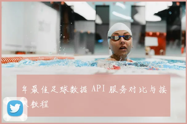 年最佳足球数据 API 服务对比与接入教程