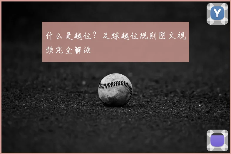 什么是越位?足球越位规则图文视频完全解读