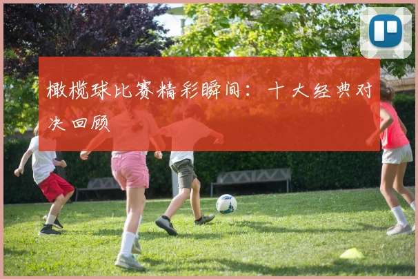 橄榄球比赛精彩瞬间:十大经典对决回顾
